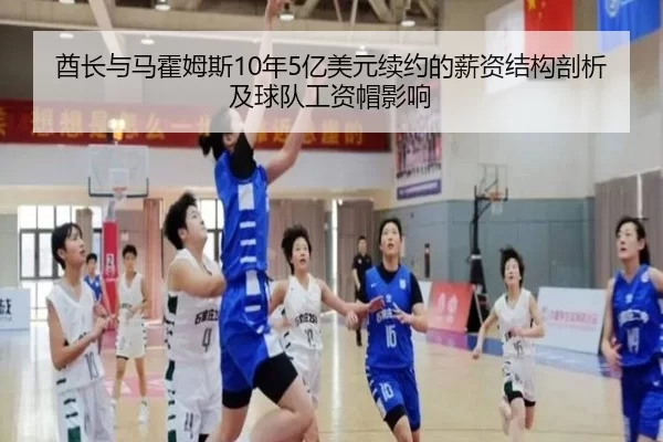 酋长与马霍姆斯10年5亿美元续约的薪资结构剖析及球队工资帽影响
