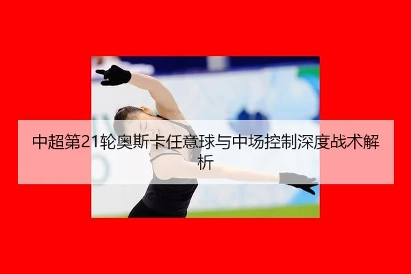zhong-chao-di-lun-ao-si-ka-ren-yi-qiu-yu-zhong-chang-kong-zhi-shen-du-zhan-shu-jie-xi-2-702.jpg