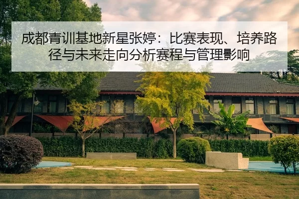 cheng-du-qing-xun-ji-di-xin-xing-zhang-ting-bi-sai-biao-xian-pei-yang-lu-jing-yu-wei-lai-zou-xiang-fen-xi-sai-cheng-yu-2-511.jpg