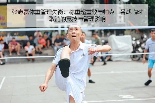张志磊体重管理失衡：称重超重致与帕克二番战临时取消的竞技与管理影响