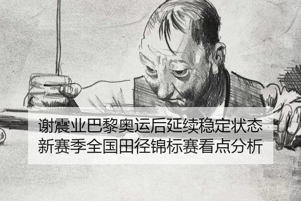 xie-zhen-ye-ba-li-ao-yun-hou-yan-xu-wen-ding-zhuang-tai-xin-sai-ji-quan-guo-tian-jing-jin-biao-sai-kan-dian-fen-xi-2-855.jpg