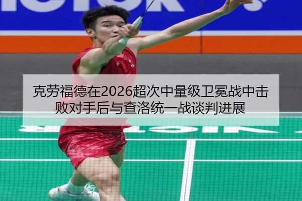ke-lao-fu-de-zai-chao-ci-zhong-liang-ji-wei-mian-zhan-zhong-ji-bai-dui-shou-hou-yu-cha-luo-tong-yi-zhan-tan-pan-jin-zhan-2-787.jpg