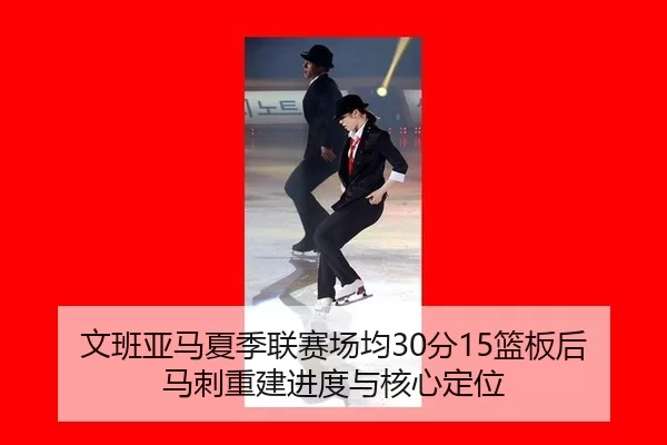 wen-ban-ya-ma-xia-ji-lian-sai-chang-jun-fen-lan-ban-hou-ma-ci-chong-jian-jin-du-yu-he-xin-ding-wei-2-350.jpg
