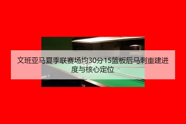 wen-ban-ya-ma-xia-ji-lian-sai-chang-jun-fen-lan-ban-hou-ma-ci-chong-jian-jin-du-yu-he-xin-ding-wei-3-850.jpg