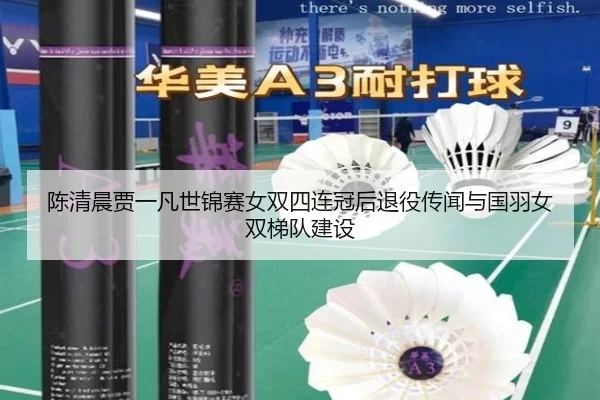 chen-qing-chen-jia-yi-fan-shi-jin-sai-nv-shuang-si-lian-guan-hou-tui-yi-chuan-wen-yu-guo-yu-nv-shuang-ti-dui-jian-she-2-445.jpg