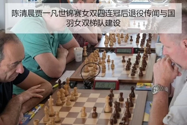 chen-qing-chen-jia-yi-fan-shi-jin-sai-nv-shuang-si-lian-guan-hou-tui-yi-chuan-wen-yu-guo-yu-nv-shuang-ti-dui-jian-she-3-133.jpg